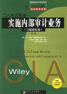 （圖）CIA考試指南·實施內部審計業務