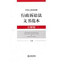 《中華人民共和國行政訴訟法文書範本》