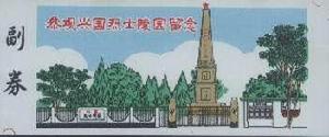 興國縣烈士陵園