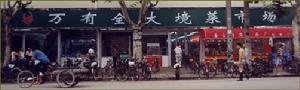 上海萬有全大境菜市場經營管理有限公司――露香菜場、大境菜市場、八開間分場