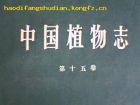 《中國植物志第十五卷英文版》