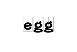 egg[詞典解釋]
