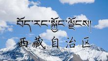西藏自治區寫法（藏漢雙文）