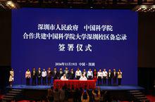 中國科學院與深圳市人民政府簽署在深合作辦學備忘錄
