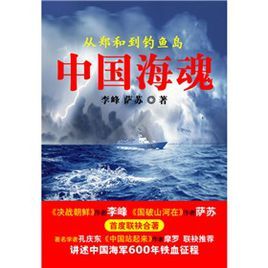 《中國海魂——從鄭和到釣魚島》
