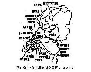 圖1 荷蘭5條沉埋隧道位置圖（1978年）