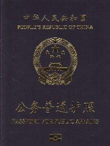 公務普通護照