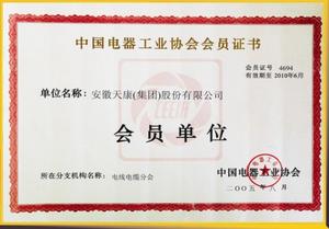 中國電器工業協會會員證書