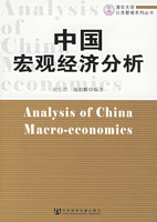 中國巨觀經濟分析