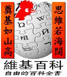 中文維基百科