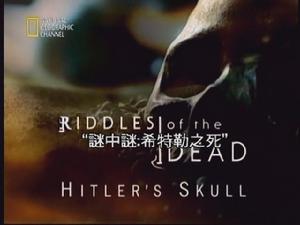 希特勒頭骨