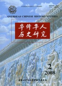 《華僑華人歷史研究》