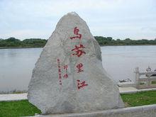 烏蘇里江邊的石刻