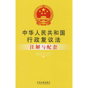 《中華人民共和國行政複議法》