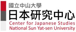 中山日本研究中心logo