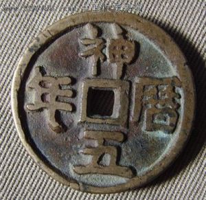 西遼錢幣