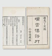 清道光七年(1827年)小雲棲自刻本