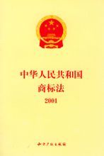 《中華人民共和國商標法》