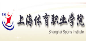 上海體育職業學院