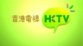 香港電視
