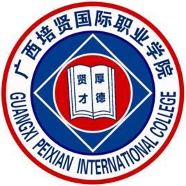 廣西培賢國際職業學院
