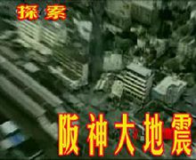 阪神大地震