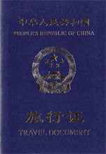 中華人民共和國旅行證