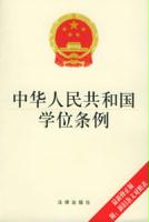 《中華人民共和國學位條例》