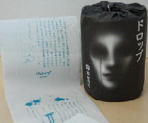 （圖）印有鈴木光司恐怖小說的衛生紙