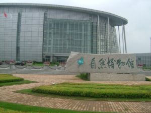 吉林省自然博物館