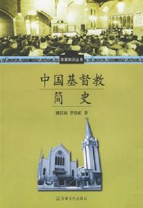 中國基督教簡史