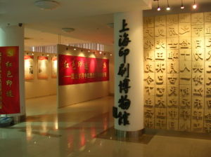 上海印刷博物館