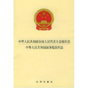 《中華人民共和國國務院組織法》