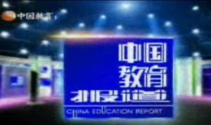 中國教育報導
