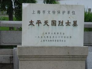 上海高橋太平天國烈士墓