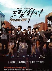 dream high[韓國電視劇]