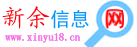新余信息網logo