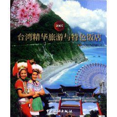 2007台灣精華旅遊與特色飯店