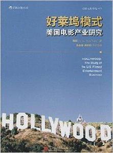 好萊塢模式：美國電影產業研究