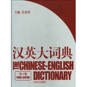 《漢英大詞典》 