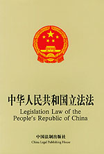 《中華人民共和國立法法》