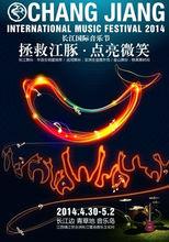 2014長江國際音樂節海報