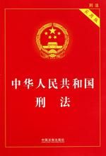 《中華人民共和國刑法》
