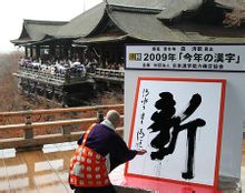 日本2009年度世態漢字“新”揭曉
