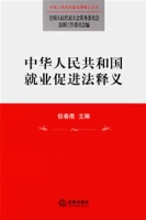 中華人民共和國就業促進法釋義