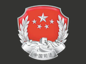 司法行政徽章
