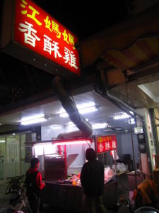 香酥雞店