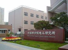 中國科學院電工研究所