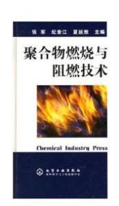 聚合物燃燒與阻燃技術