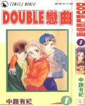 DOUBLE戀曲